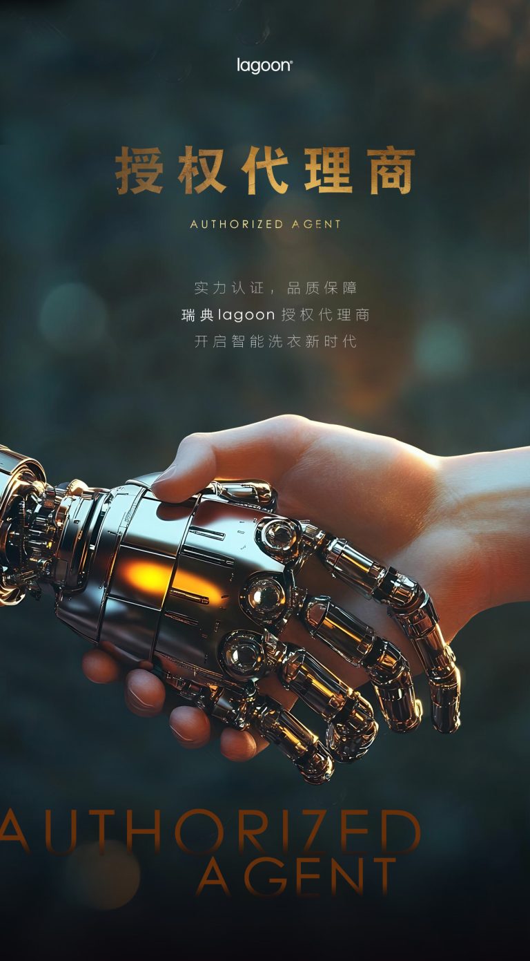 授权代理商 – 瑞典lagoon洗护电器中国奢宅领域官方网站